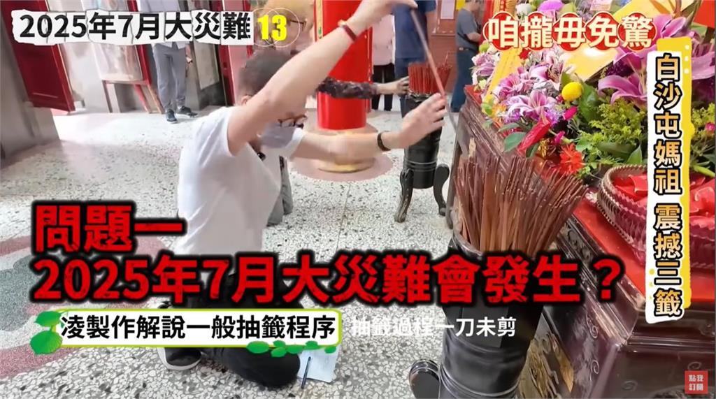 7/5末日預言倒數!白沙屯媽祖「連續3聖筊賜籤」解籤內容曝…警示台灣這1事