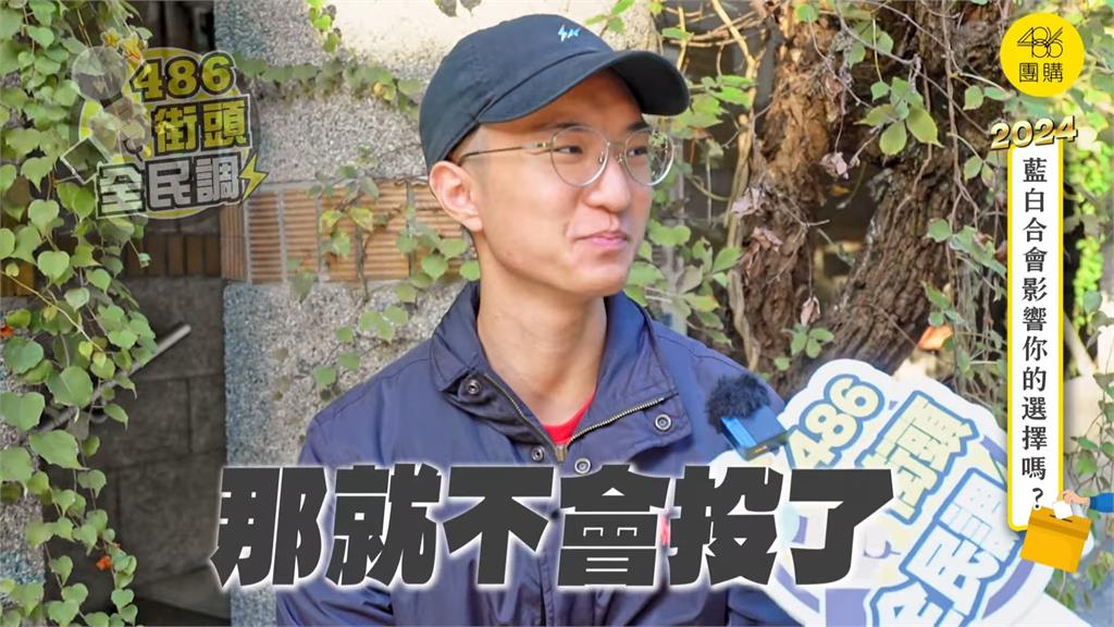 藍白合不得民心？選民坦言對柯很失望　若侯當正就棄投：立場都不一致