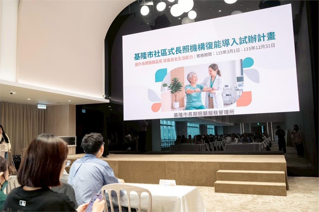 基隆長照專業服務成果亮眼　接軌長照3.0推動社區式長照機構復能新模式