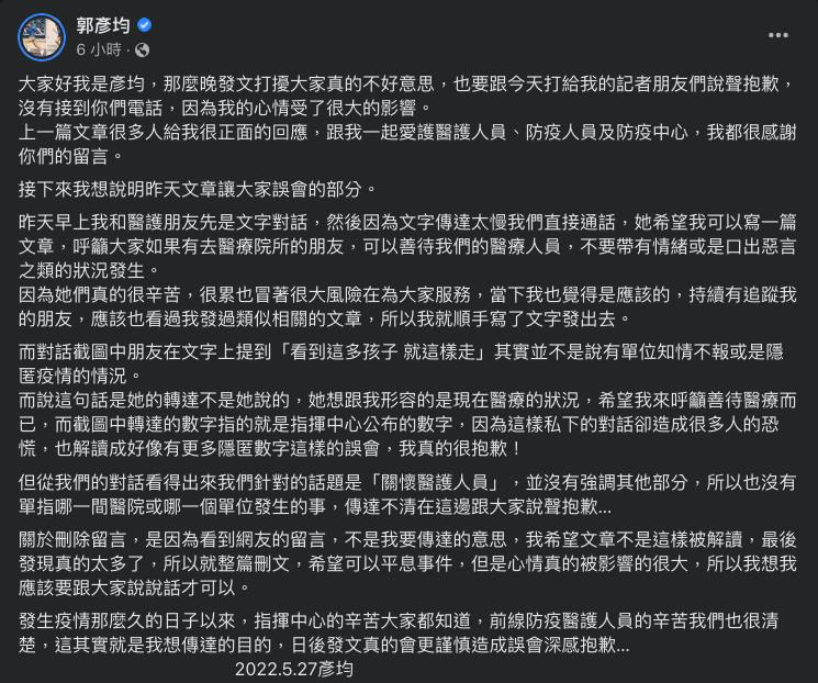 貼出醫護對話「很多孩子走了」遭出征    郭彥均還原對話致歉：被誤解了