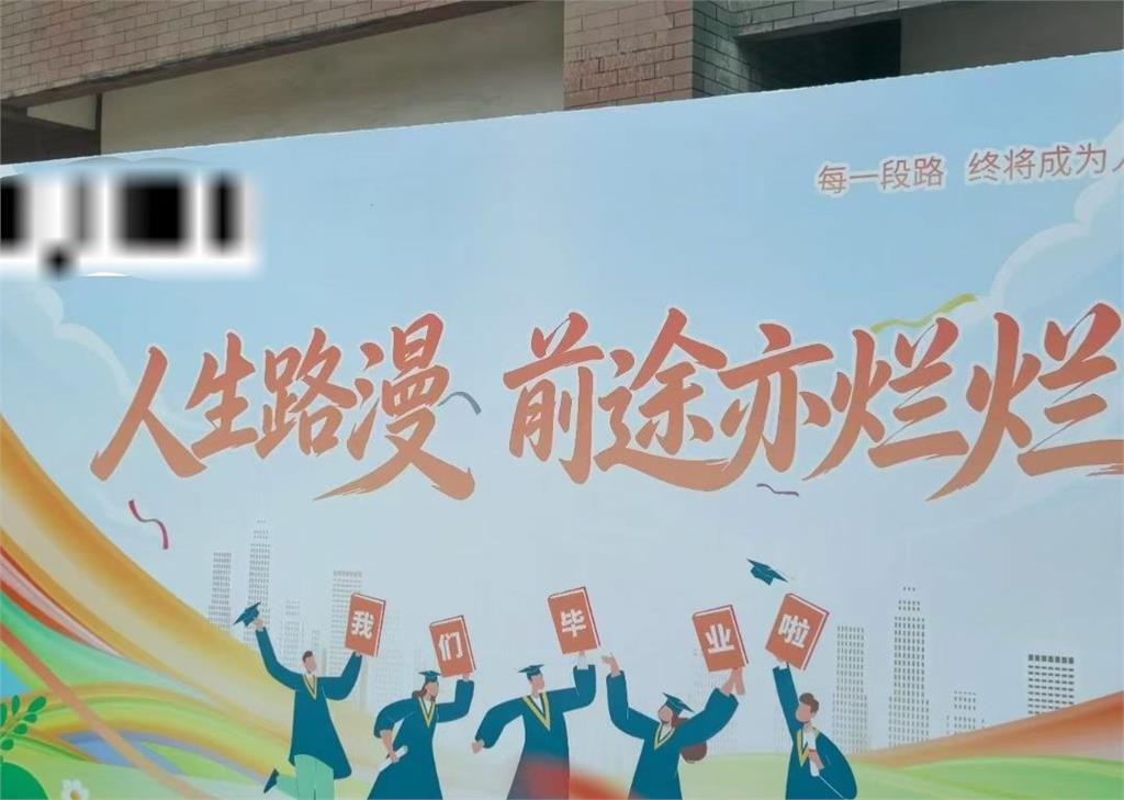 笑死!這大學祝畢業生「前途亦爛爛」挨轟 校方「1舉動」網傻眼:更慘了