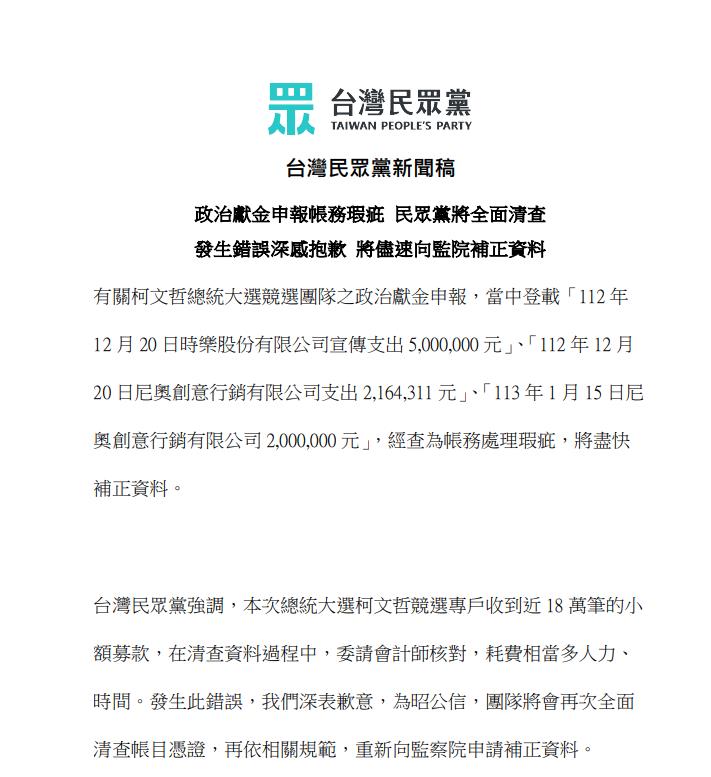 快新聞／民眾黨道歉了！選戰經費申報逾916萬不知去向　認「帳務處理瑕疵」