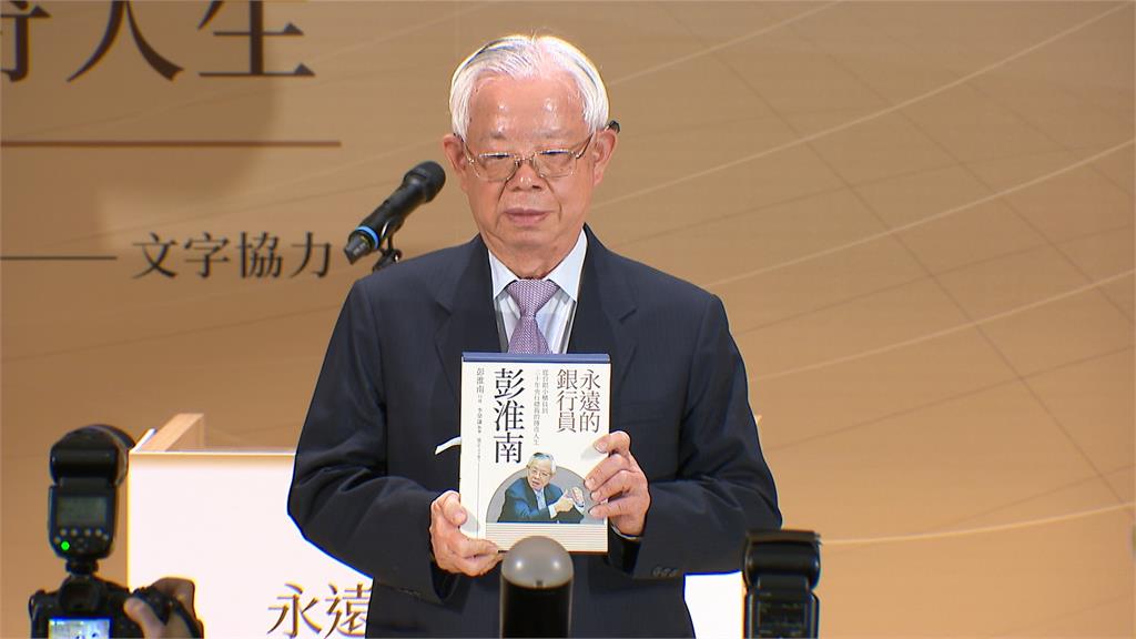 好久不見！14A前央行總裁彭淮南出席回憶錄發表會　透露仍做「這運動」養生