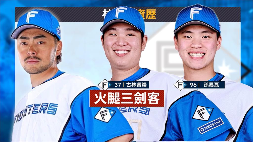 林家正加盟北海道火腿鬥士　搭檔古林、孫易磊組三劍客