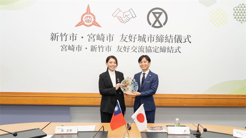 竹市與日本宮崎市正式締結友好城市！高虹安市長：鏈結世界走向國際  開啟合作新篇章