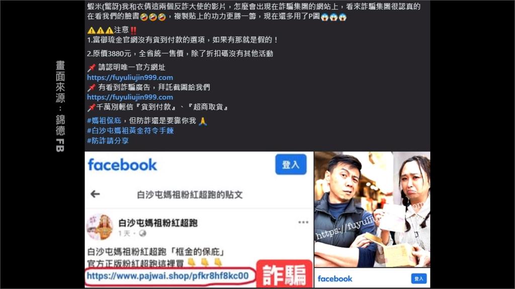白沙屯媽祖聯名商品受害! 詐團冒用正版廣告賣假貨