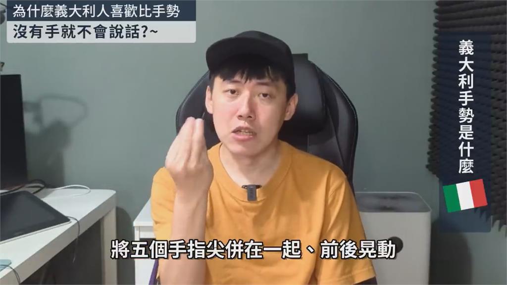 多達250種!網紅揭義大利人手勢文化 經典「五指尖併」竟是罵人用語