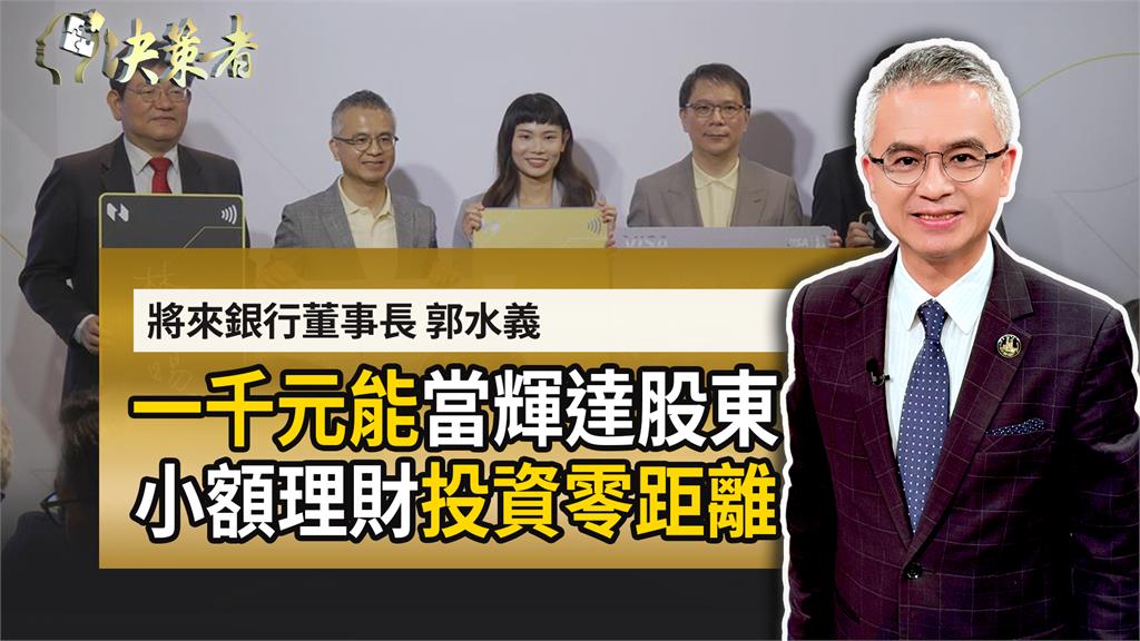 獨／川普一句話掀市場恐慌！將來銀行董座郭水義：「2大關鍵」啟動雪球 滾出一桶金