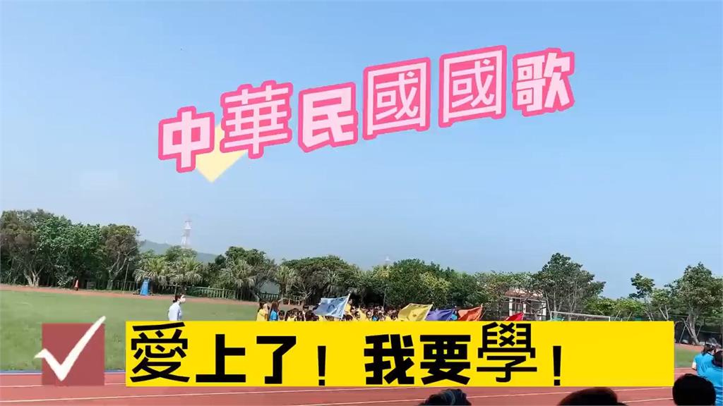 一聽就愛上！中國人妻參加國小運動會遇中華民國國歌　嗨喊：我要學