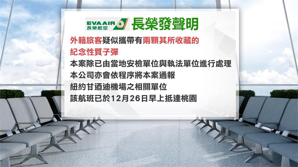 紐約飛台航班乘客搜出手槍？長榮：非台灣人、僅為紀念子彈　