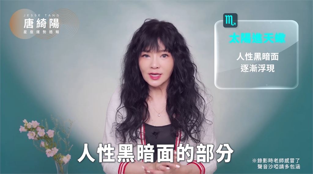 唐綺陽揭1週星座運勢！太陽進天蠍「人性黑暗面易浮現」眾人重新審視1狀況