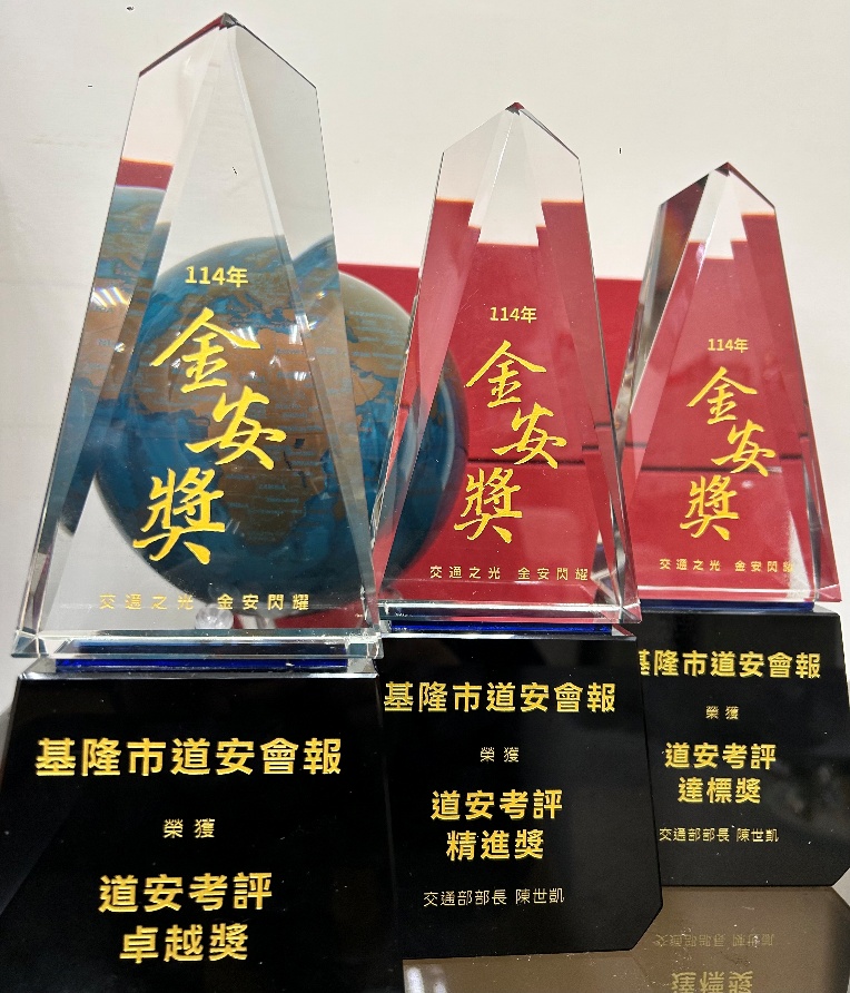 基隆市榮獲交通部頒發「114年道路交通安全考評」之「卓越獎」、「精進獎」及「達標