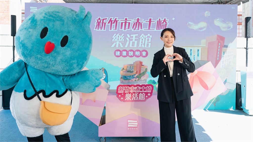 竹市首座全齡共融福利館！高虹安宣布「赤土崎樂活館」預計116年開工、118年完工