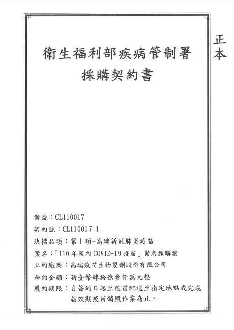 快新聞／高端疫苗採購合約曝「保密期限規定5年」　莊人祥：並無封存30年