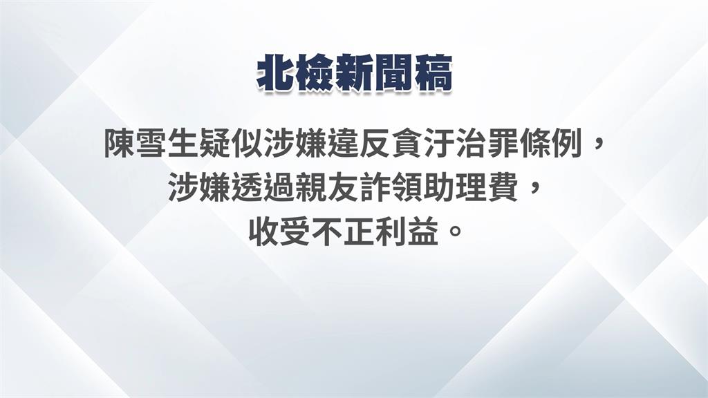 疑涉利用親友詐領助理費　陳雪生胞弟等3人被帶回