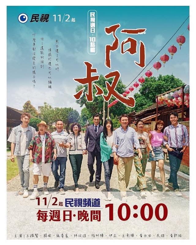 《阿叔》暖心回歸！韓瑜、張睿家、林玟誼、張再興懷念嘉義拍攝點滴　民視再現人情味