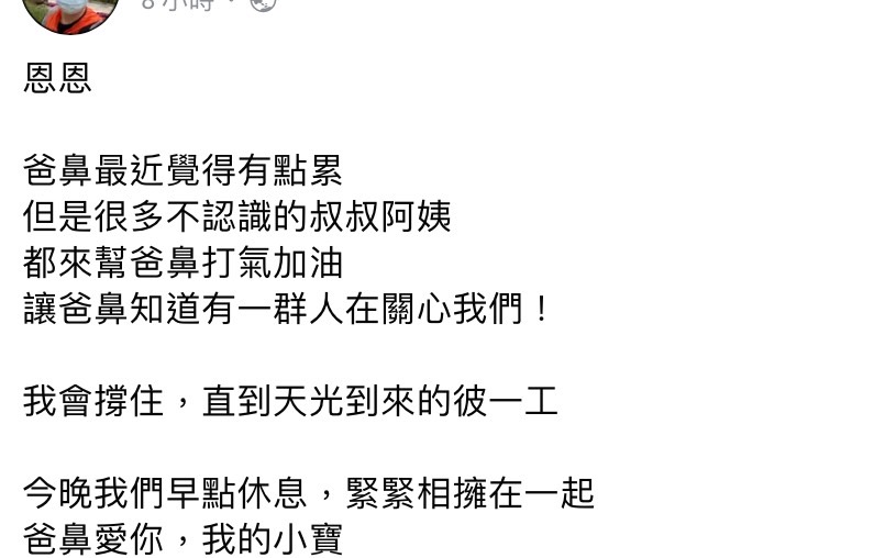 快新聞／深夜喊「爸鼻愛你」　恩恩爸：我會撐住直到天光到來的彼一工