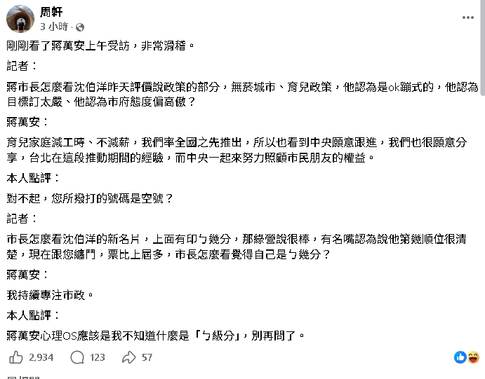 被問沈伯洋批評…「蔣萬安2度鬼轉拒答」！周軒狠酸：您撥的號碼是空號