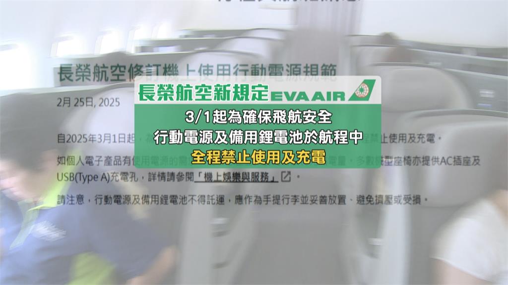 搭長榮航空請注意! 3月起全航班"全程禁用行動電源"