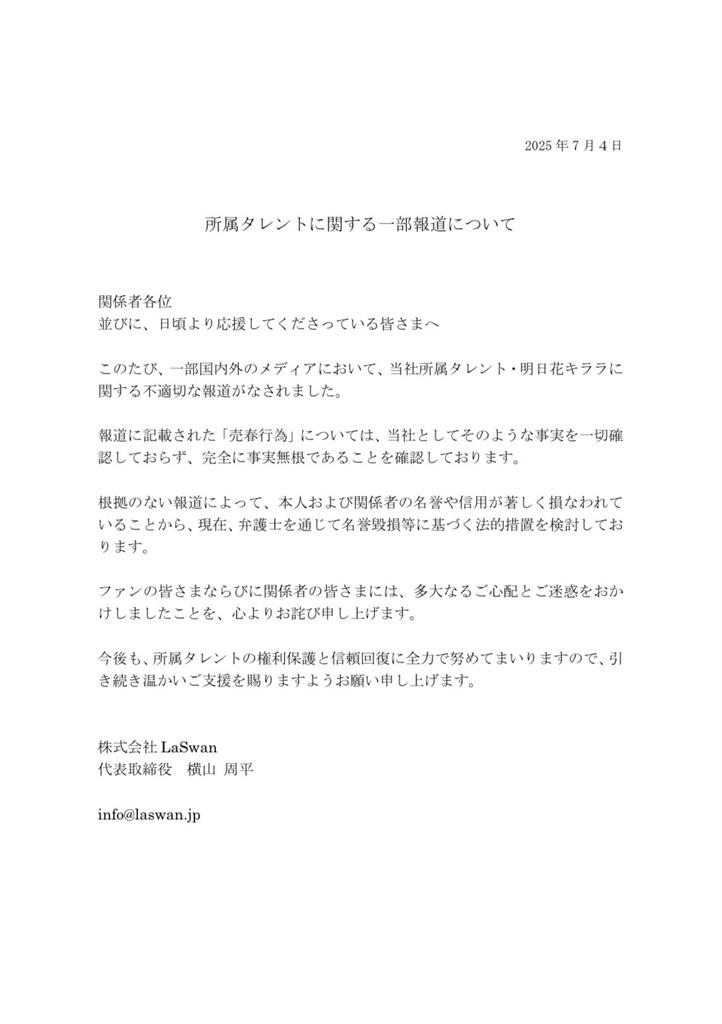明日花綺羅遭詛咒「永世不得超生」!本人公開「惡毒私訊」反嗆:很吵耶