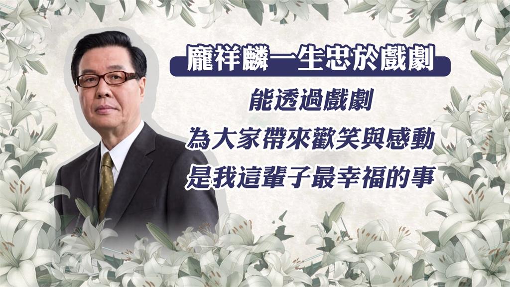 ＜飛龍在天＞反派龐祥麟離世享壽80歲　家人悲痛證實