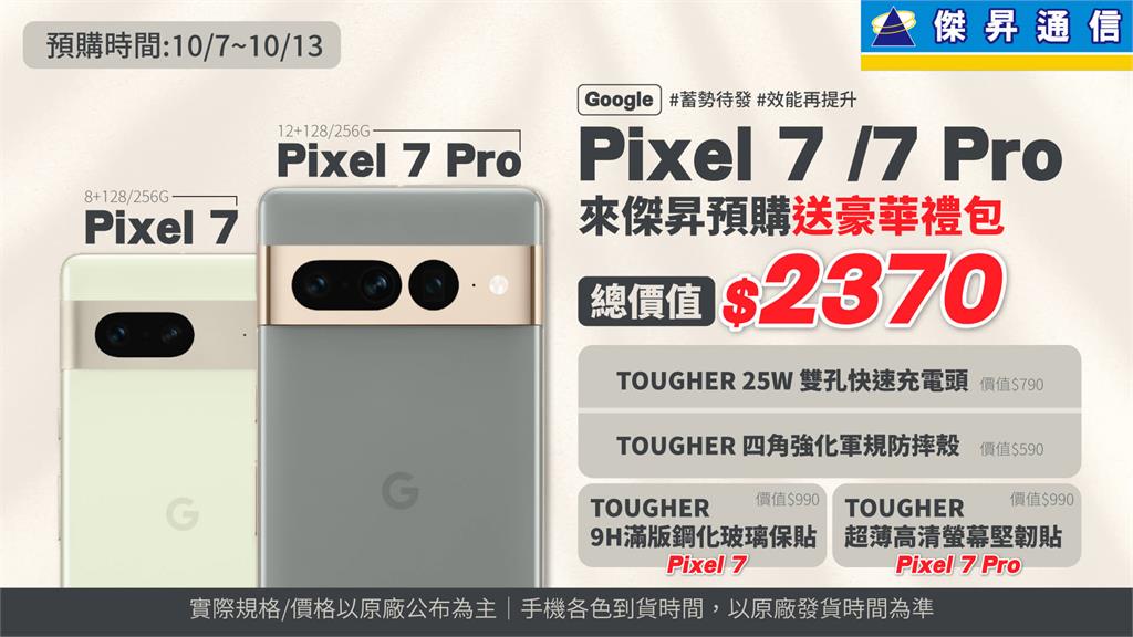 Google Pixel 7預購開跑！傑昇通信再送2,370元