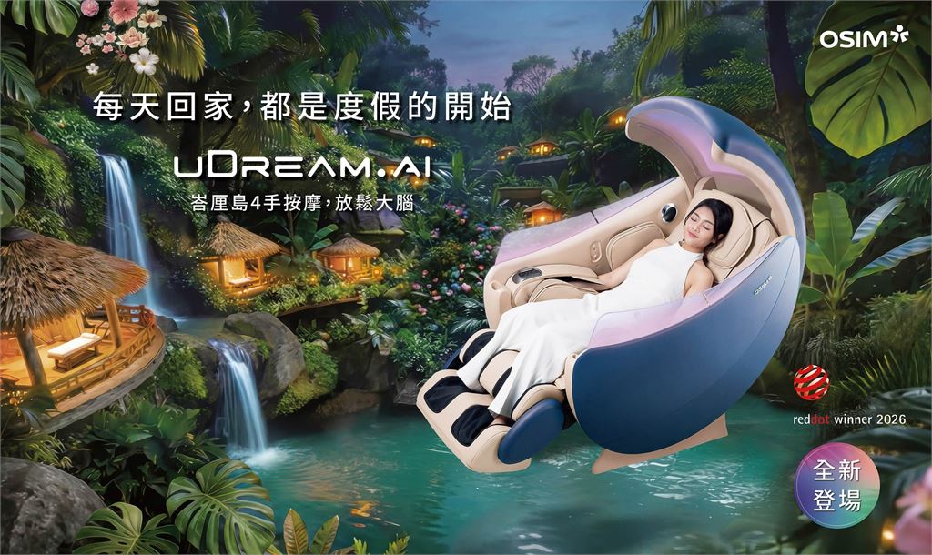假期會結束,放鬆不必退房 OSIM AI•5感養身椅全新登場,把夢想SPA帶回家