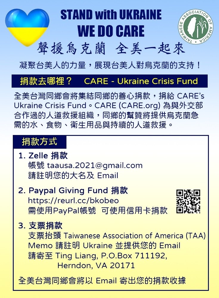 快新聞／力挺烏克蘭！ 全美台灣同鄉會發起募款　捐款方式一次看