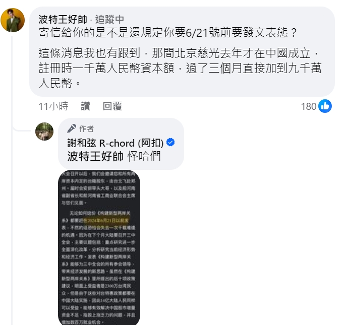 快新聞／中國公司砸千萬邀謝和弦在臉書表態　波特王揭「最終目標」