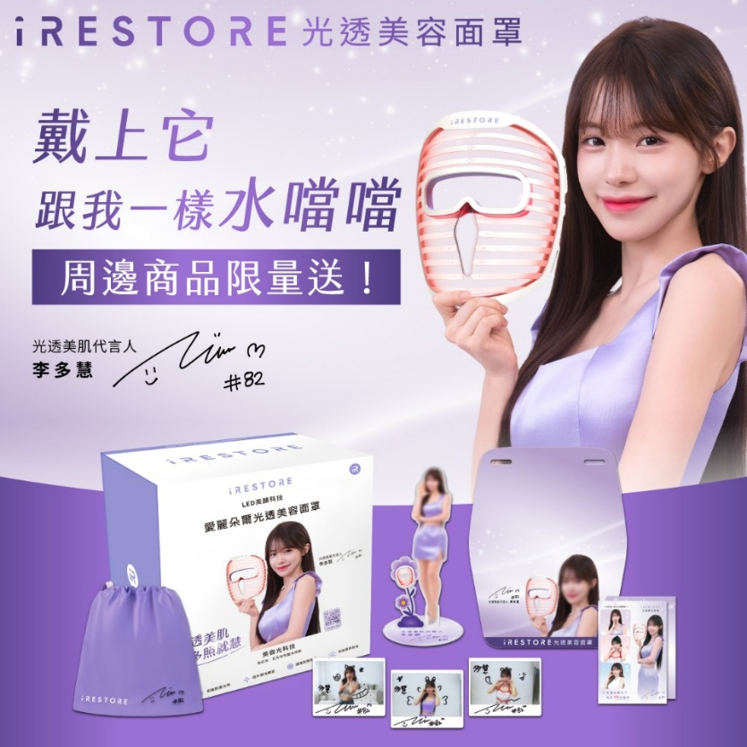 啦啦隊女神「李多慧」揭密保持「發光肌」的秘密武器:iRESTORE