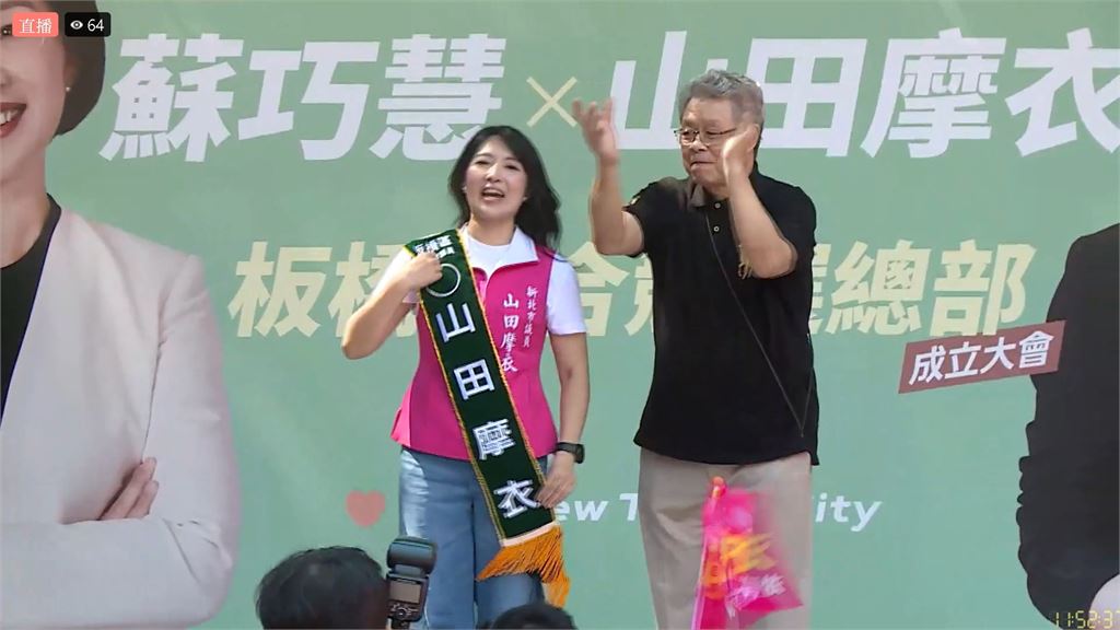 為山田摩衣站台致詞暗諷李四川? 蘇巧慧:市長非拿鐵鎚在工地、要整合力