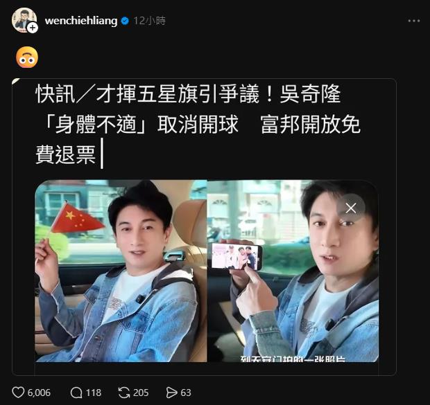 吳奇隆剛天安門嗨舉五星旗…下秒富邦急喊卡開球！梁文傑「神回應」全網笑翻