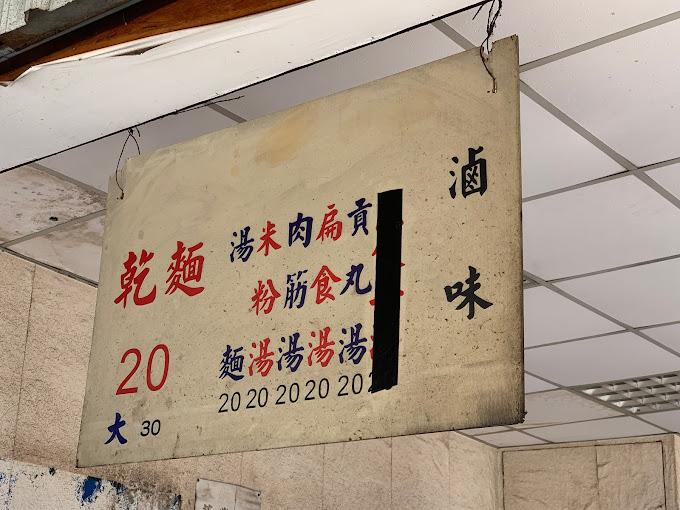 佛心麵店「全品項20元」滷味甚至5元起跳!超狂菜單夢回20年前物價