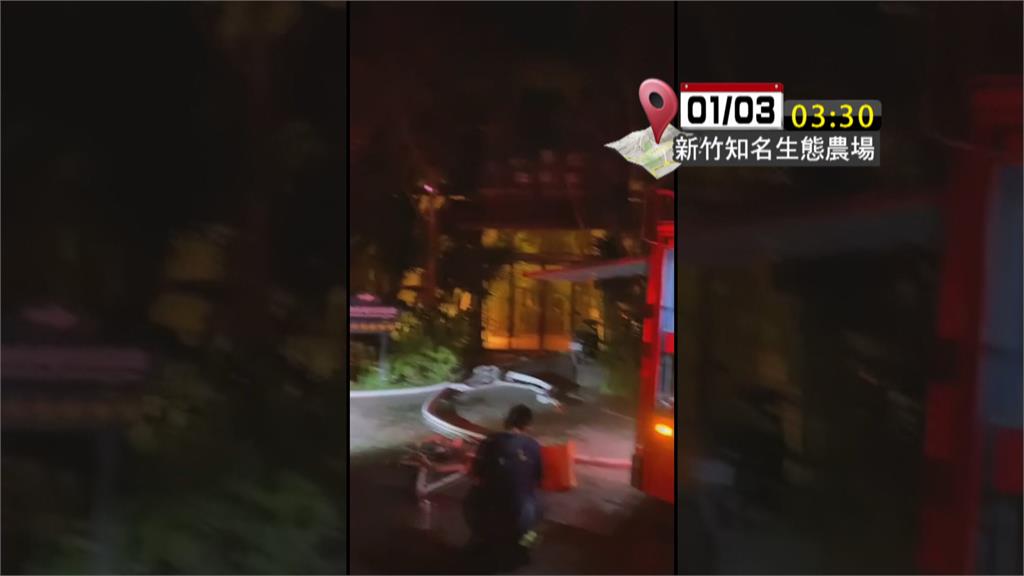 新竹生態農場傳火警 釀園區內3蜥蜴亡