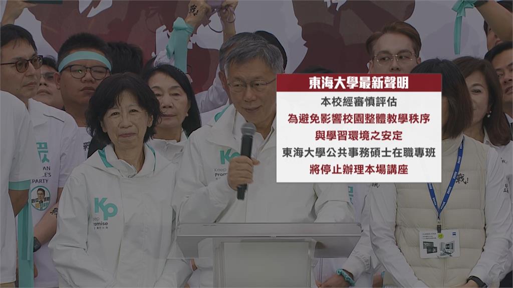 邀柯文哲演講惹議！東海大學急轉彎喊停