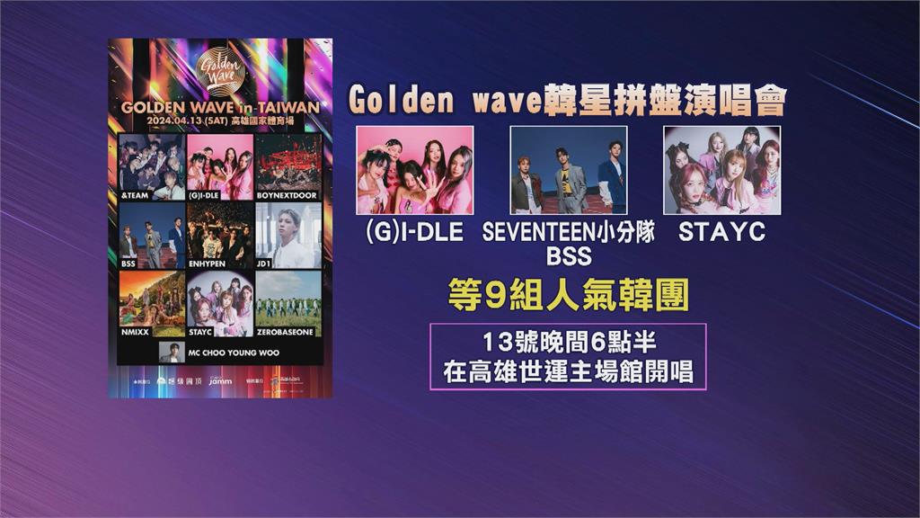 Golden wave拼盤演唱會 BSS、(G)I-DLE等韓星抵台
