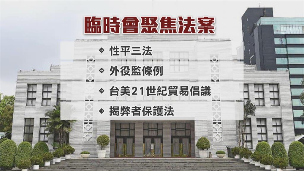 立法院再開臨時會 聚焦性平三法、外役監條例