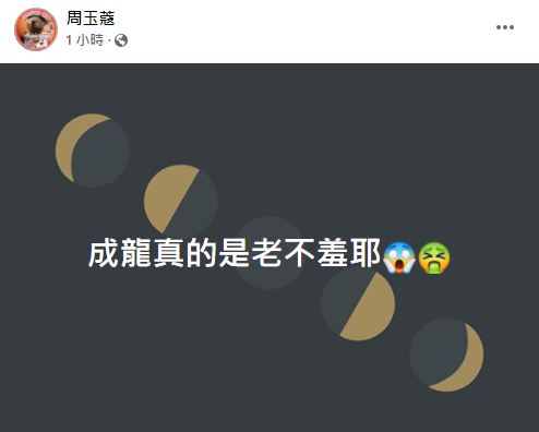 空姐讚成龍寵粉「要地址送禮物」網嘆大哥又犯錯?周玉寇狠酸:老不羞