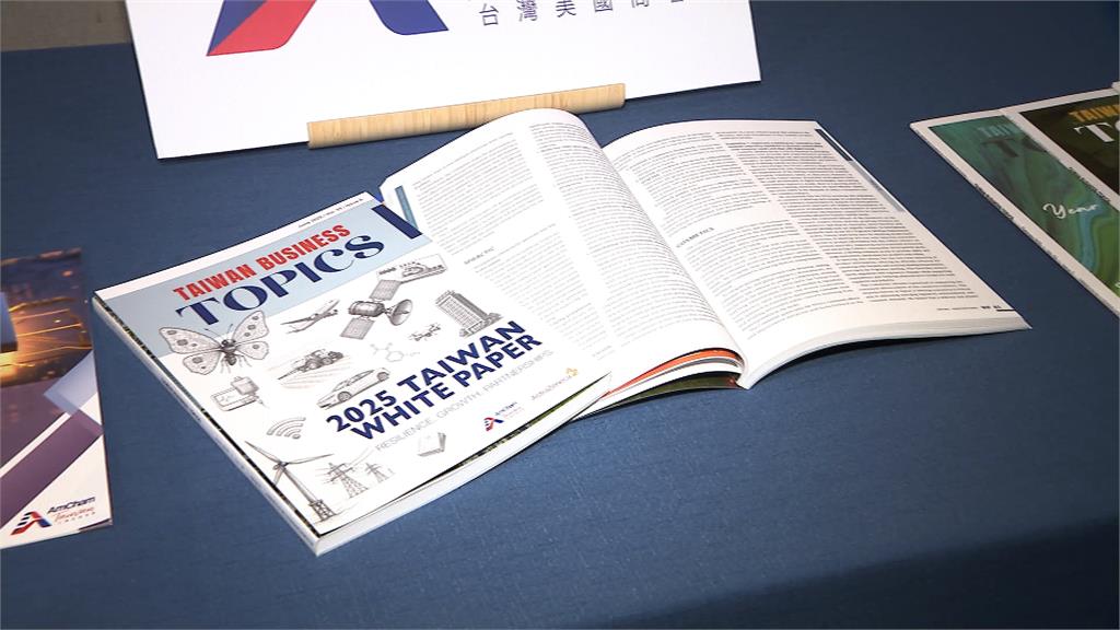 美國商會「2025台灣白皮書」出爐 點出關稅政策對台不公平