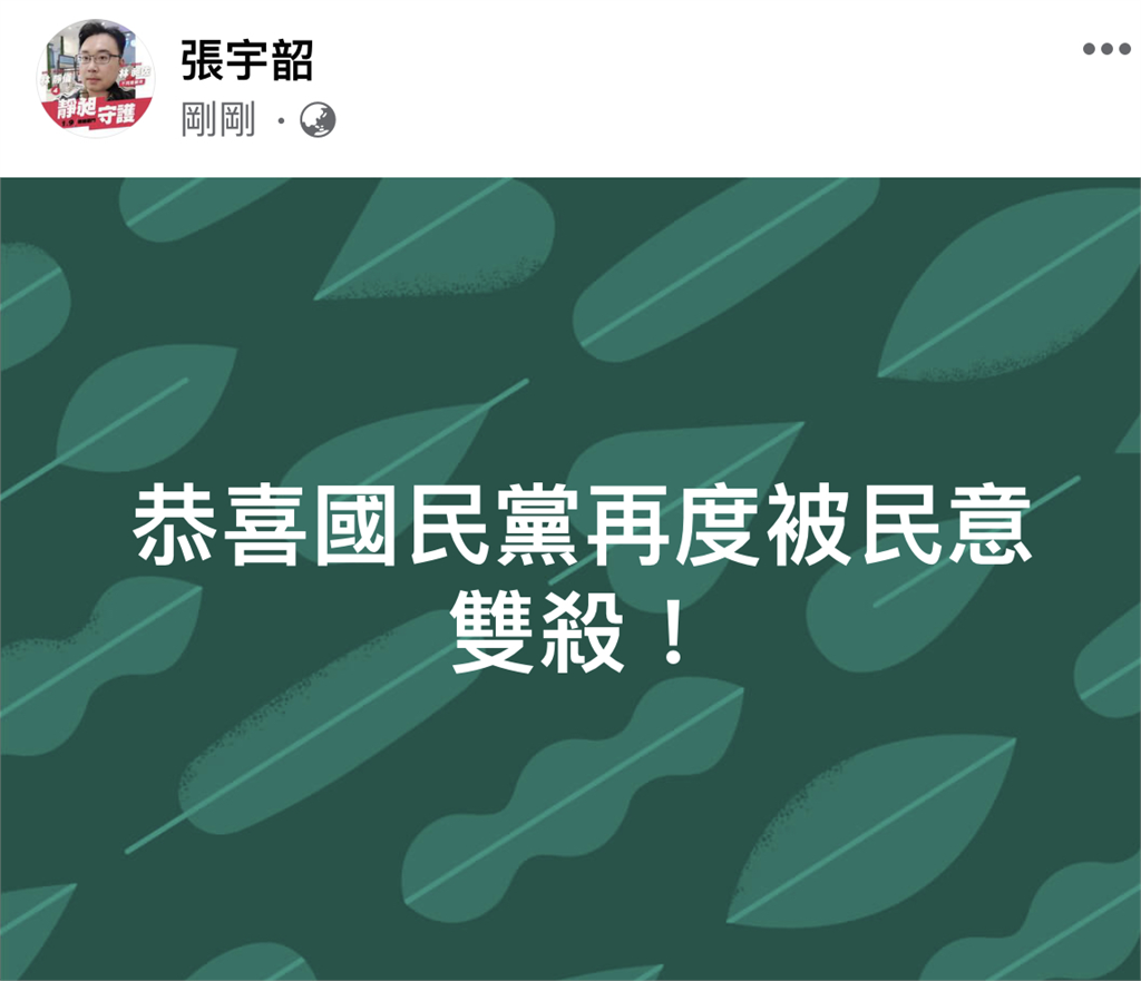 快新聞/成功守住雙林! 張宇韶:恭喜國民黨再度被民意雙殺