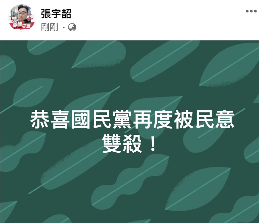 快新聞／成功守住雙林！　張宇韶：恭喜國民黨再度被民意雙殺