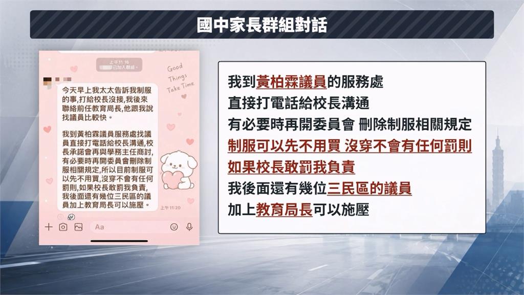 好大官威！家長沒買制服竟搬議員施壓校長　放話「敢罰我負責」