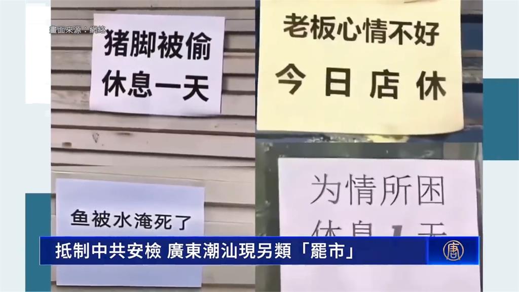 中國廣東潮汕「另類罷市」？　店家公告「怕鬼」店休躲消防檢查