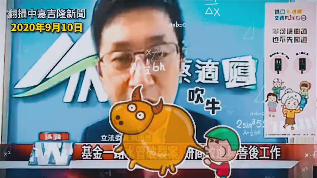 還在抹黑！網傳「水管爆裂全因蔡適應」　蔡辦拿出公文反擊