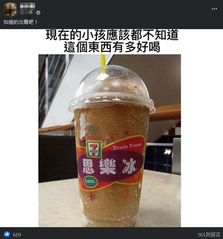 已經沒有小孩知道思樂冰了!他嘆童年回憶引熱議:以前一杯15裝到滿