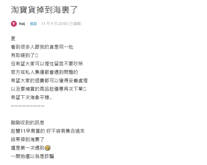 淘寶雙11強打免運「包裹掉海裡」!一票苦主相揪「海底撈」:免費的最貴