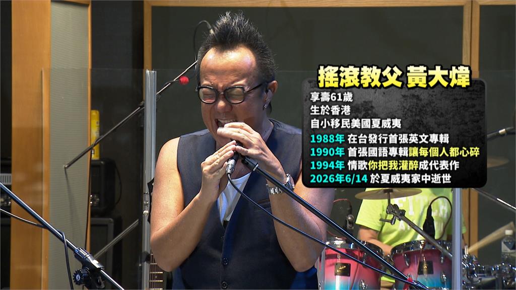 從軍閥世家到搖滾教父！　黃大煒夏威夷逝世　享壽61歲