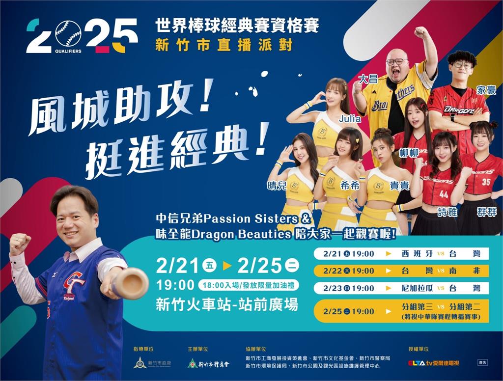 經典賽／WBCQ 2/21開打！新竹市辦直播派對　中信PS女孩、小龍女站台應援