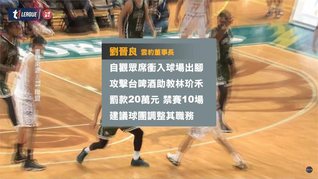 T1大亂鬥!台啤助理教練衝進場打球員 重罰30萬禁賽30場