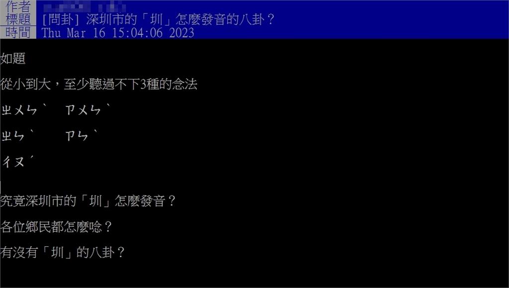 深圳不是念深「ㄗㄨㄣˋ」!內行曝正確讀音 網傻眼:念錯好幾年